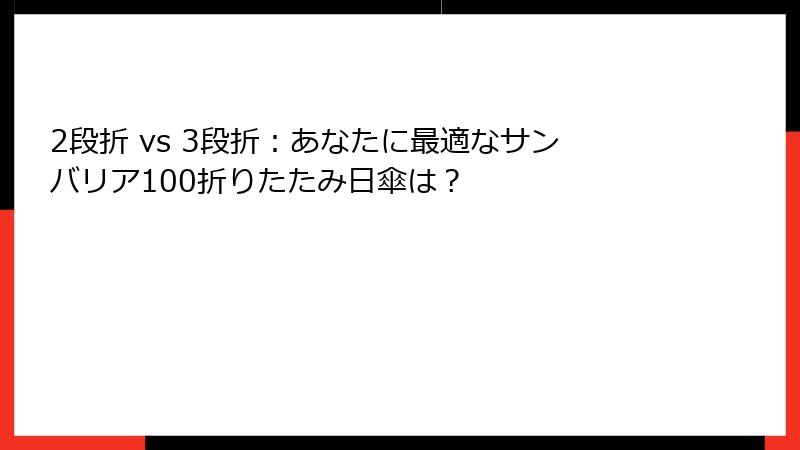 2段折 vs 3段折：あなたに最適なサンバリア100折りたたみ日傘は？