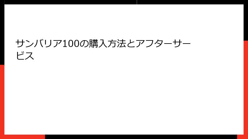 サンバリア100の購入方法とアフターサービス