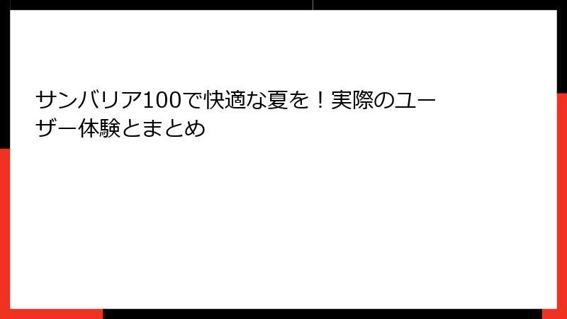 サンバリア100で快適な夏を！実際のユーザー体験とまとめ