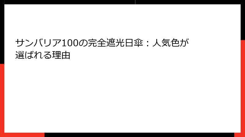 サンバリア100の完全遮光日傘：人気色が選ばれる理由