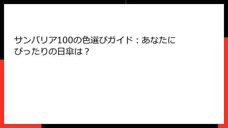 サンバリア100の色選びガイド：あなたにぴったりの日傘は？