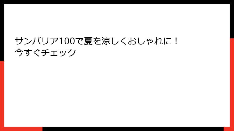 サンバリア100で夏を涼しくおしゃれに！今すぐチェック