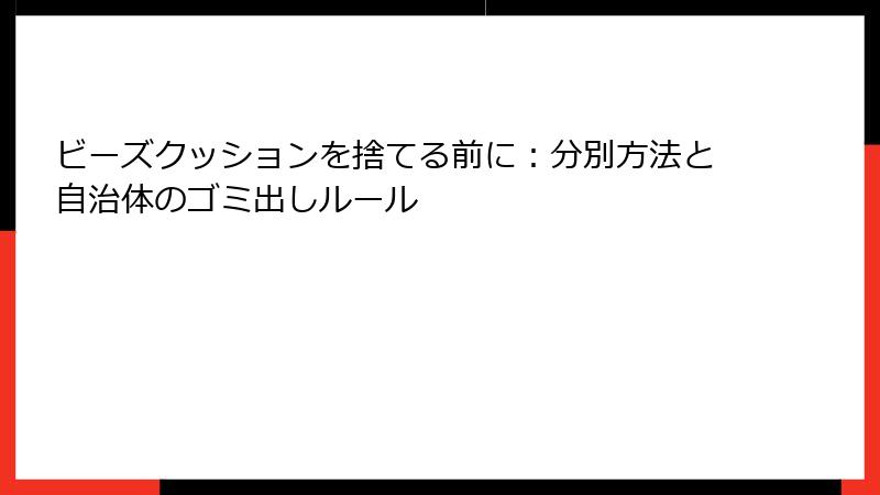 ビーズクッションを捨てる前に：分別方法と自治体のゴミ出しルール