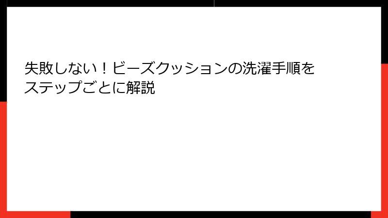 失敗しない！ビーズクッションの洗濯手順をステップごとに解説