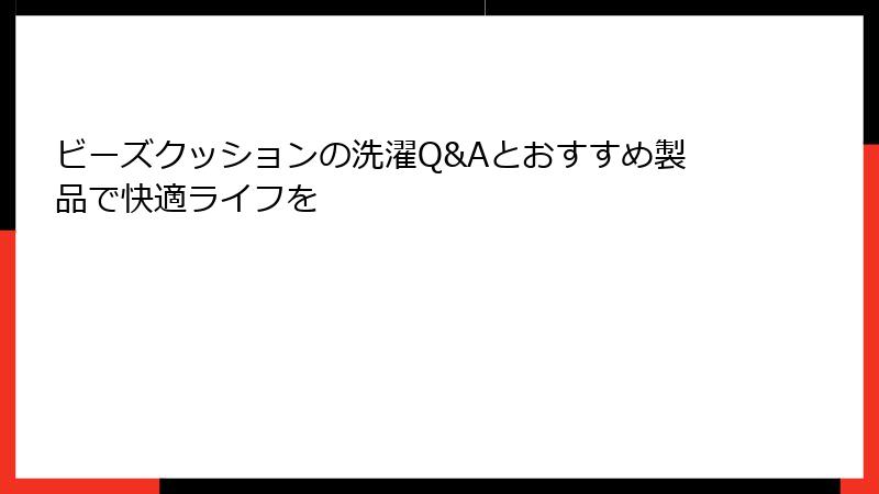 ビーズクッションの洗濯Q&Aとおすすめ製品で快適ライフを