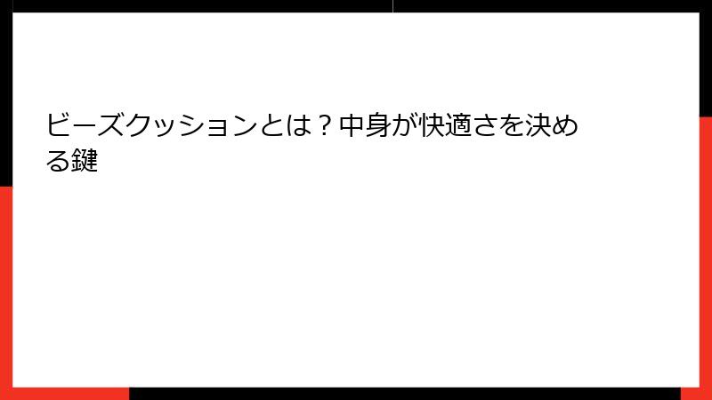 ビーズクッションとは？中身が快適さを決める鍵