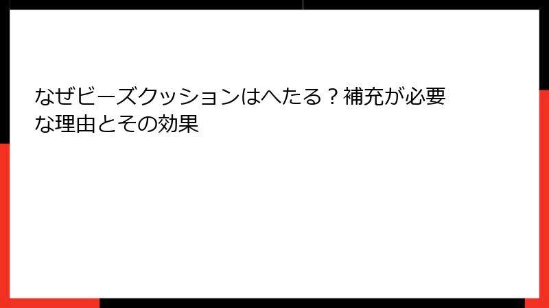 なぜビーズクッションはへたる？補充が必要な理由とその効果