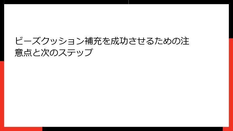 ビーズクッション補充を成功させるための注意点と次のステップ