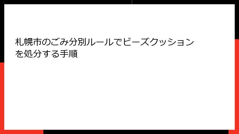 札幌市のごみ分別ルールでビーズクッションを処分する手順
