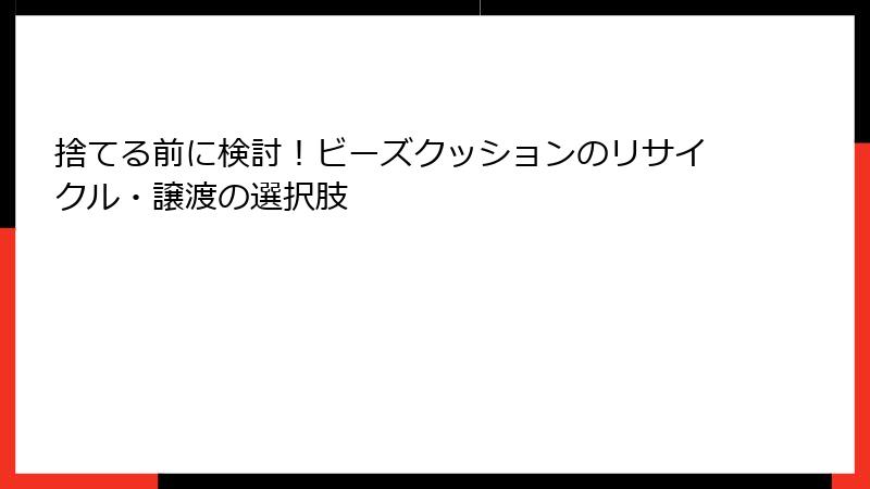 捨てる前に検討！ビーズクッションのリサイクル・譲渡の選択肢