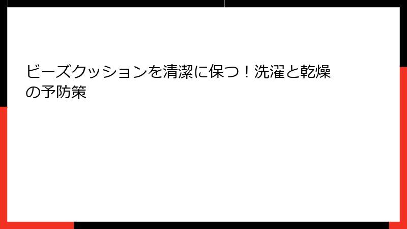 ビーズクッションを清潔に保つ！洗濯と乾燥の予防策