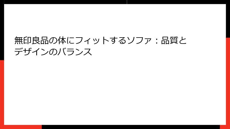 無印良品の体にフィットするソファ：品質とデザインのバランス