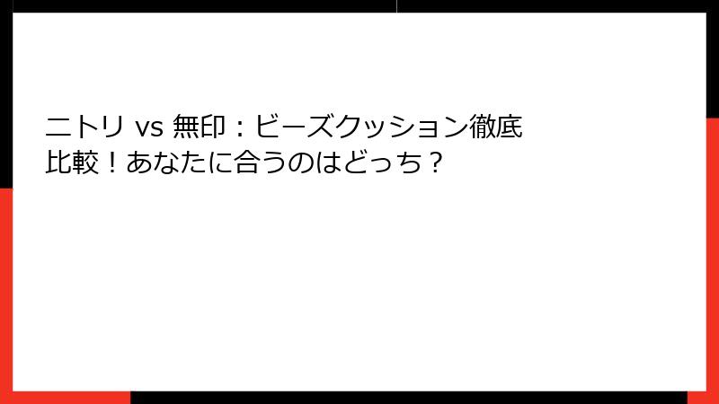 ニトリ vs 無印：ビーズクッション徹底比較！あなたに合うのはどっち？