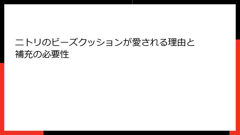 ニトリのビーズクッションが愛される理由と補充の必要性