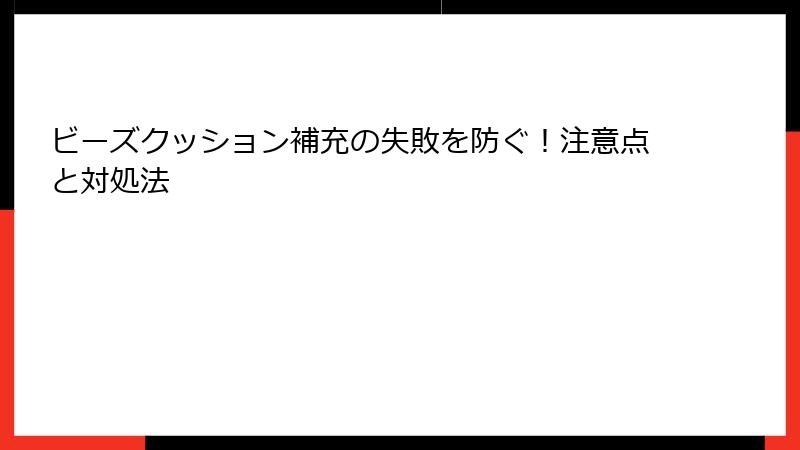 ビーズクッション補充の失敗を防ぐ！注意点と対処法