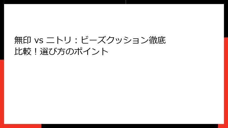 無印 vs ニトリ：ビーズクッション徹底比較！選び方のポイント