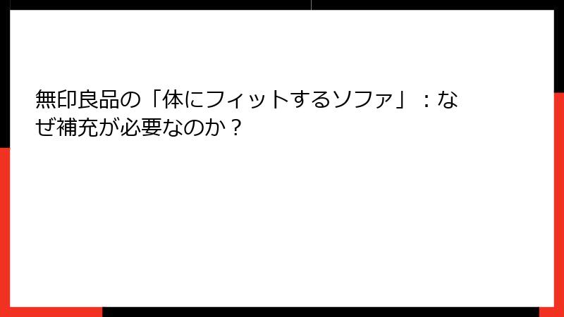 無印良品の「体にフィットするソファ」：なぜ補充が必要なのか？