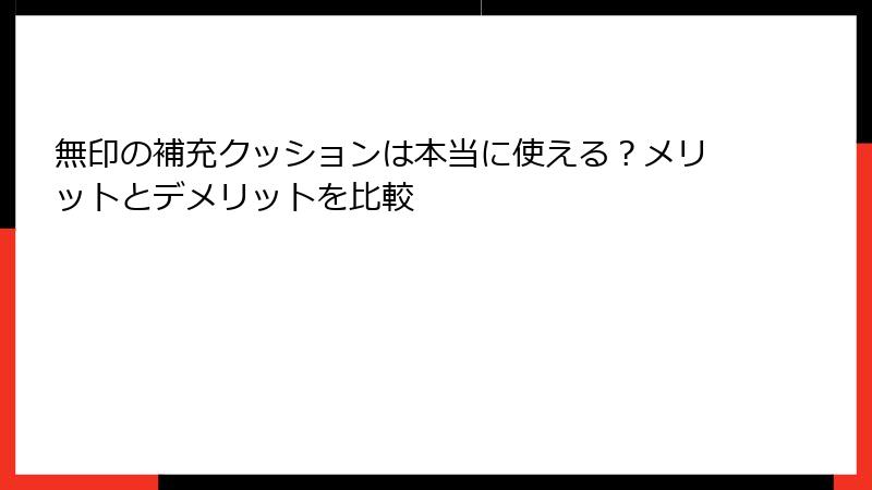 無印の補充クッションは本当に使える？メリットとデメリットを比較
