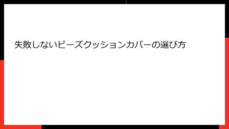 失敗しないビーズクッションカバーの選び方