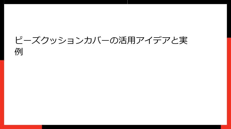 ビーズクッションカバーの活用アイデアと実例