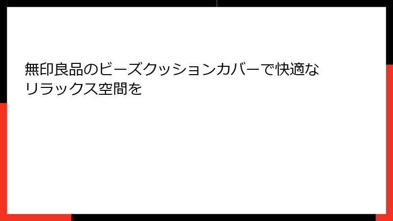 無印良品のビーズクッションカバーで快適なリラックス空間を