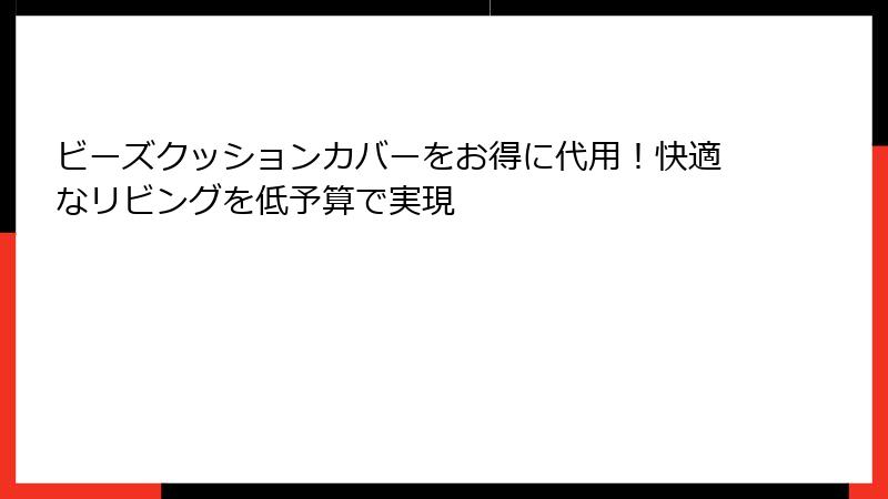 ビーズクッションカバーをお得に代用！快適なリビングを低予算で実現