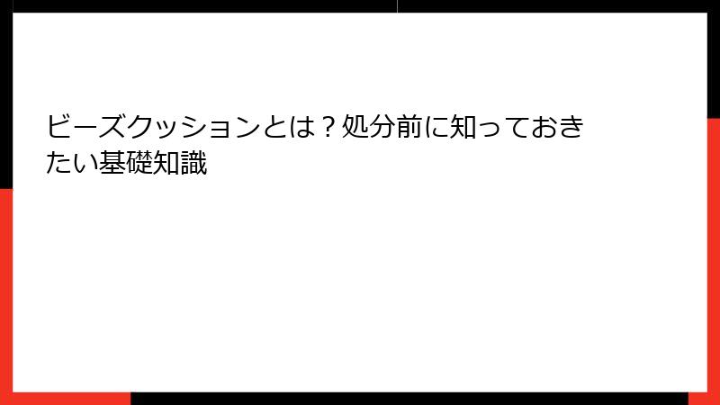 ビーズクッションとは？処分前に知っておきたい基礎知識