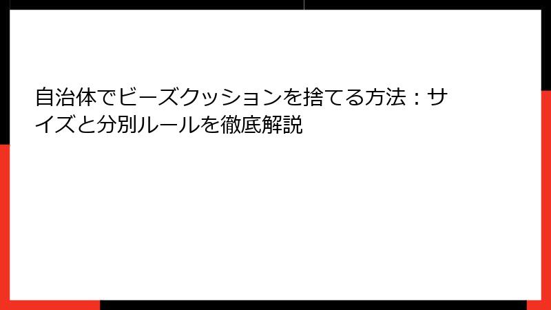 自治体でビーズクッションを捨てる方法：サイズと分別ルールを徹底解説
