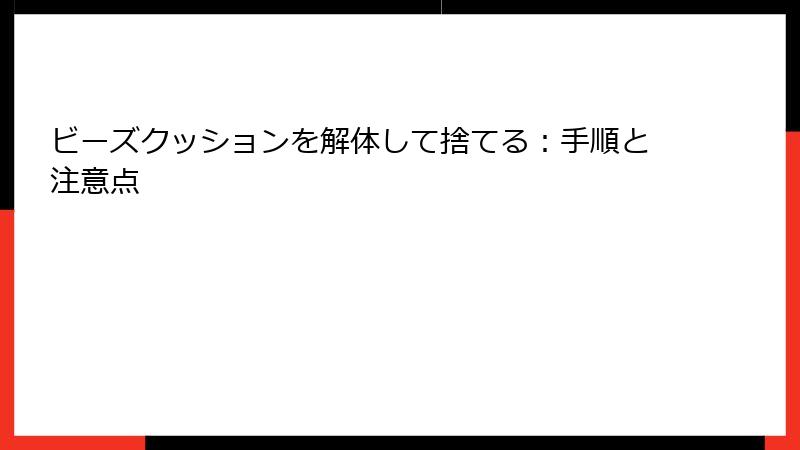 ビーズクッションを解体して捨てる：手順と注意点