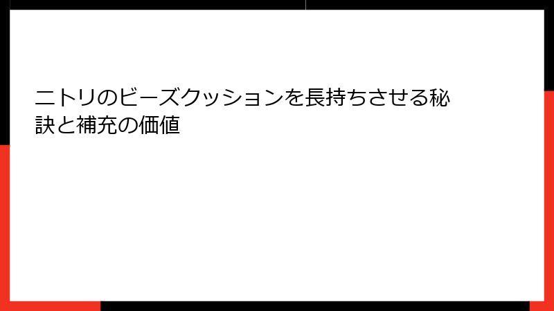 ニトリのビーズクッションを長持ちさせる秘訣と補充の価値