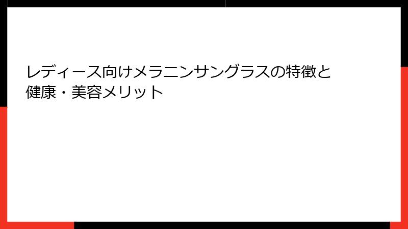 レディース向けメラニンサングラスの特徴と健康・美容メリット
