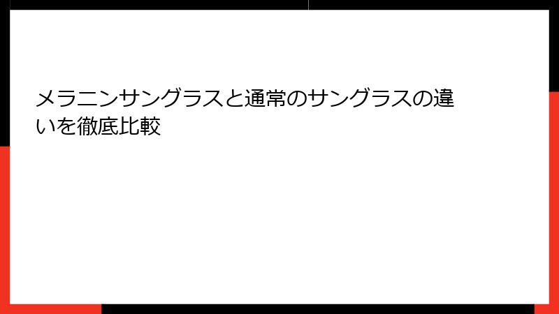 メラニンサングラスと通常のサングラスの違いを徹底比較