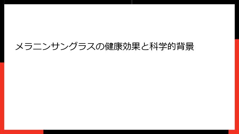 メラニンサングラスの健康効果と科学的背景