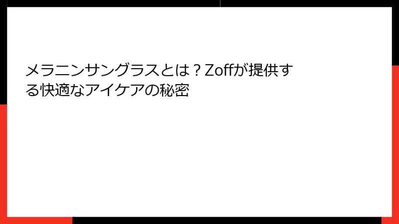 メラニンサングラスとは？Zoffが提供する快適なアイケアの秘密