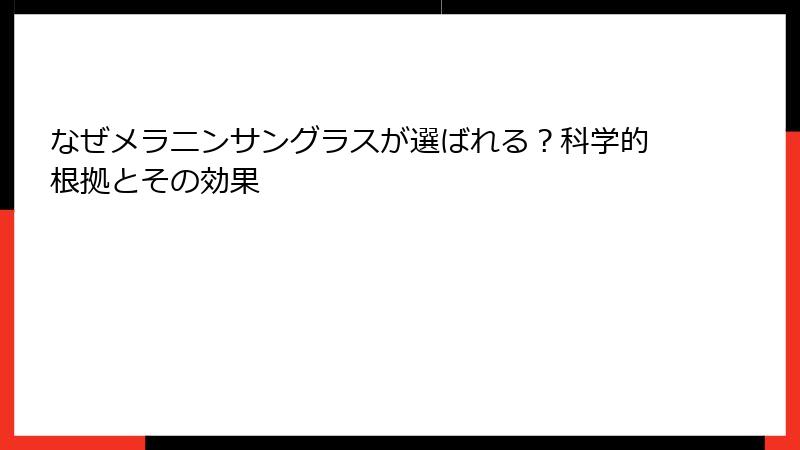 なぜメラニンサングラスが選ばれる？科学的根拠とその効果