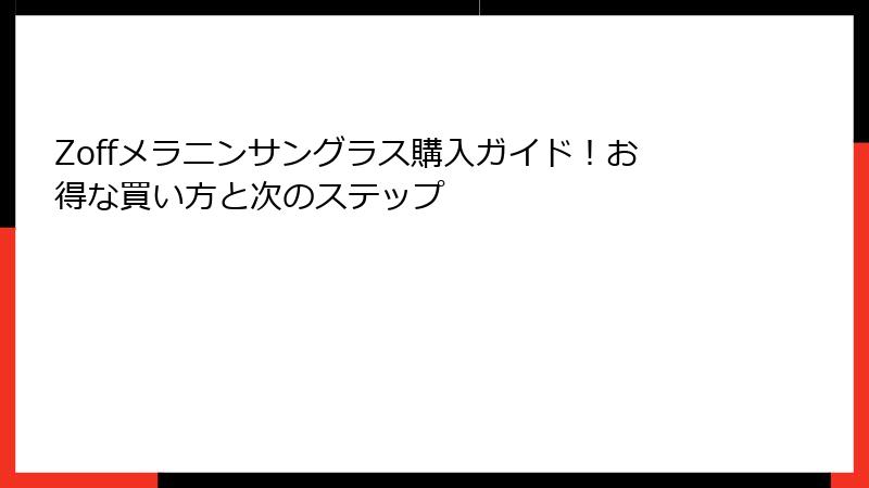 Zoffメラニンサングラス購入ガイド！お得な買い方と次のステップ