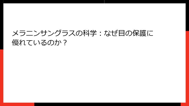 メラニンサングラスの科学：なぜ目の保護に優れているのか？
