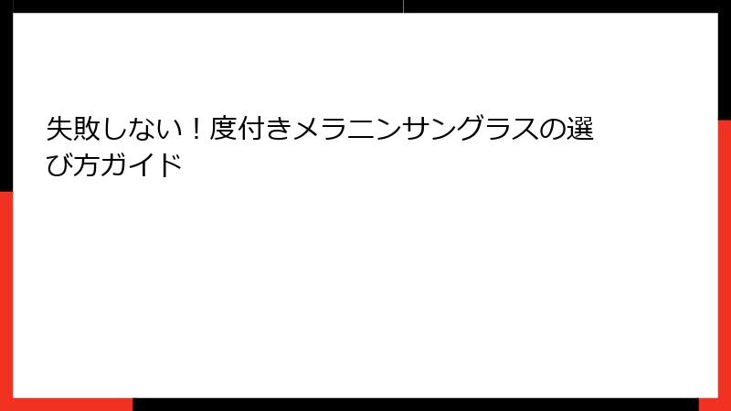 失敗しない！度付きメラニンサングラスの選び方ガイド