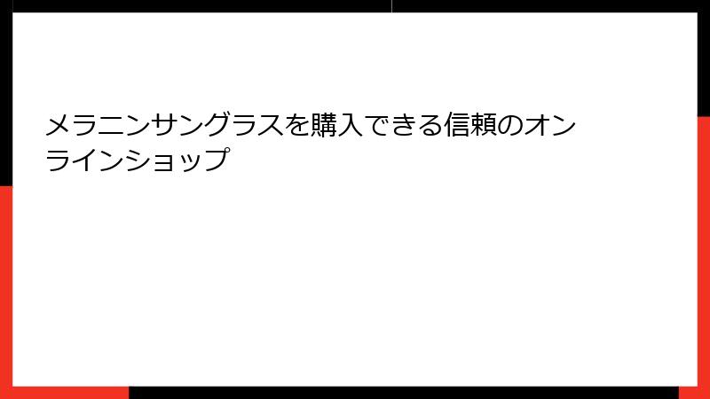メラニンサングラスを購入できる信頼のオンラインショップ