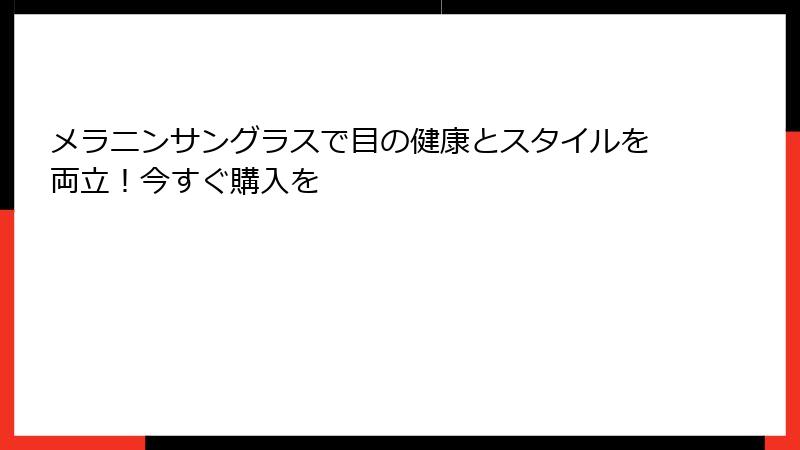 メラニンサングラスで目の健康とスタイルを両立！今すぐ購入を