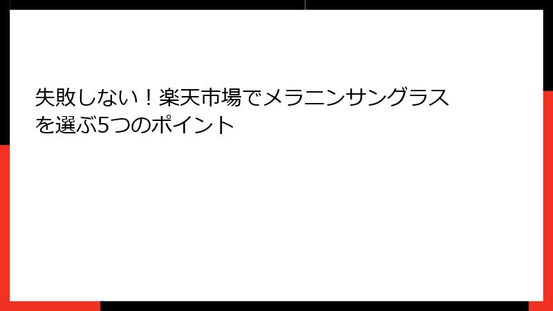 失敗しない！楽天市場でメラニンサングラスを選ぶ5つのポイント