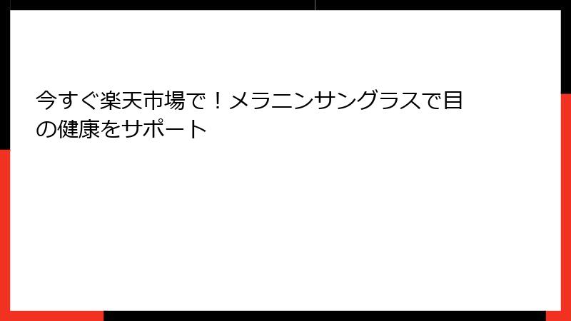 今すぐ楽天市場で！メラニンサングラスで目の健康をサポート