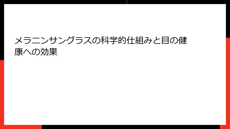 メラニンサングラスの科学的仕組みと目の健康への効果
