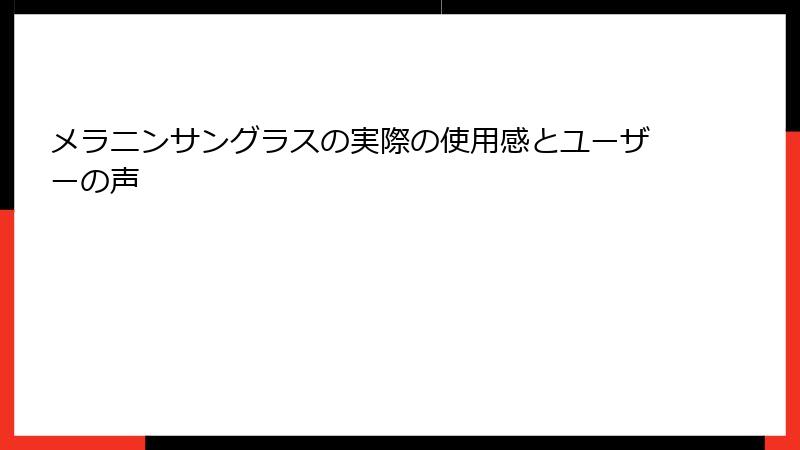 メラニンサングラスの実際の使用感とユーザーの声