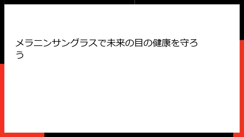 メラニンサングラスで未来の目の健康を守ろう