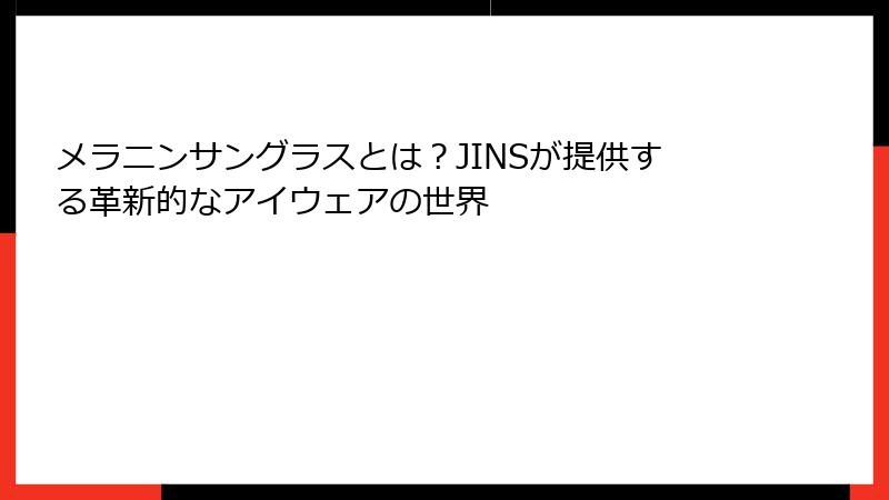 メラニンサングラスとは？JINSが提供する革新的なアイウェアの世界