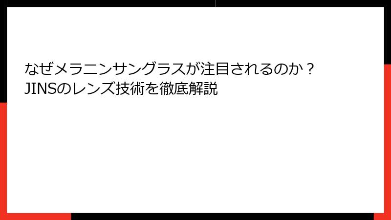 なぜメラニンサングラスが注目されるのか？JINSのレンズ技術を徹底解説