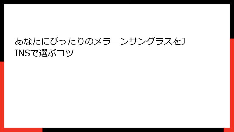 あなたにぴったりのメラニンサングラスをJINSで選ぶコツ