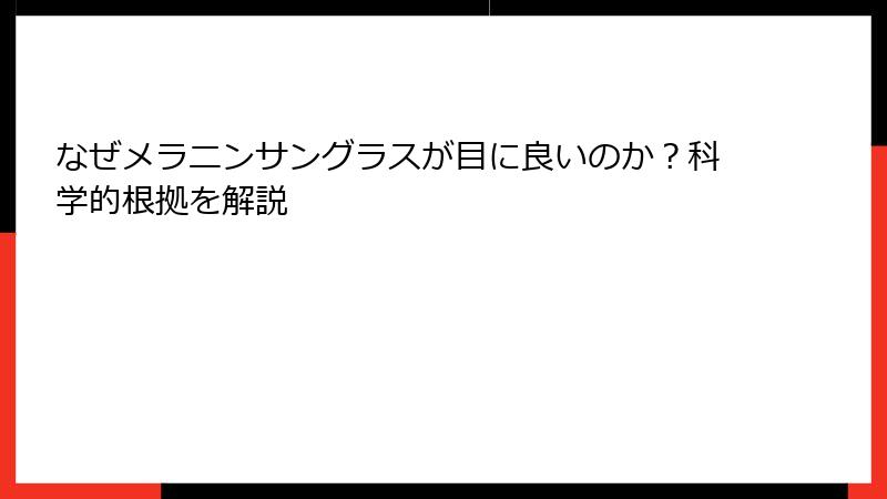 なぜメラニンサングラスが目に良いのか？科学的根拠を解説