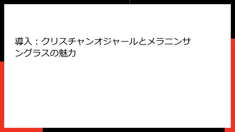 導入：クリスチャンオジャールとメラニンサングラスの魅力